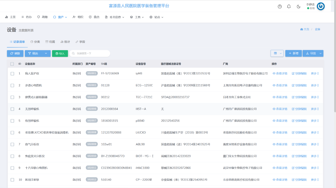 医学装备管理平台